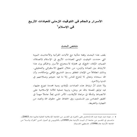 الأسرار والحِكَم في التوقيت الزمني للعبادات الأربع 