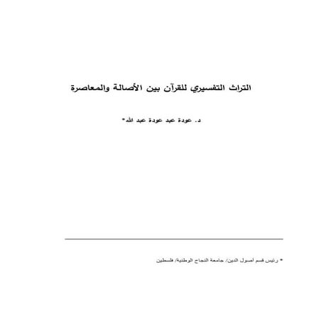 التراث التفسيري للقرآن بين الأصالة والمعاصرة