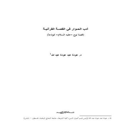 الحوار في القصة القرآنية