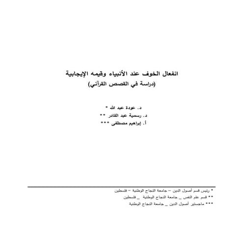 الخوف عند الأنبياء وقيمه الإيجابية