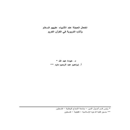 انفعال العجلة عند الأنبياء عليهم السلام  وآثاره التربوية في القرآن الكريم