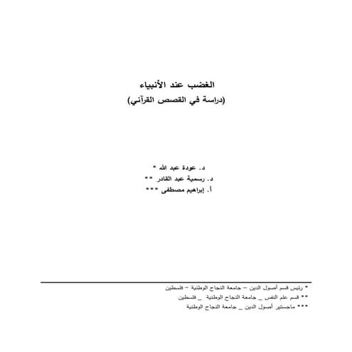 الغضب عند الأنبياء (دراسة في القصص القرآن