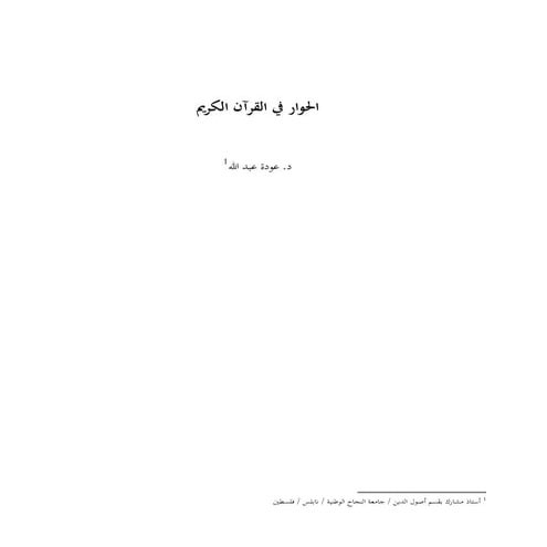 الحوار في القرآن الكريم