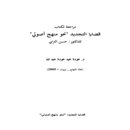 مراجعة لكتاب  قضايا التجديد "نحو منهج أصولي" للدكتور: حسن الترابي