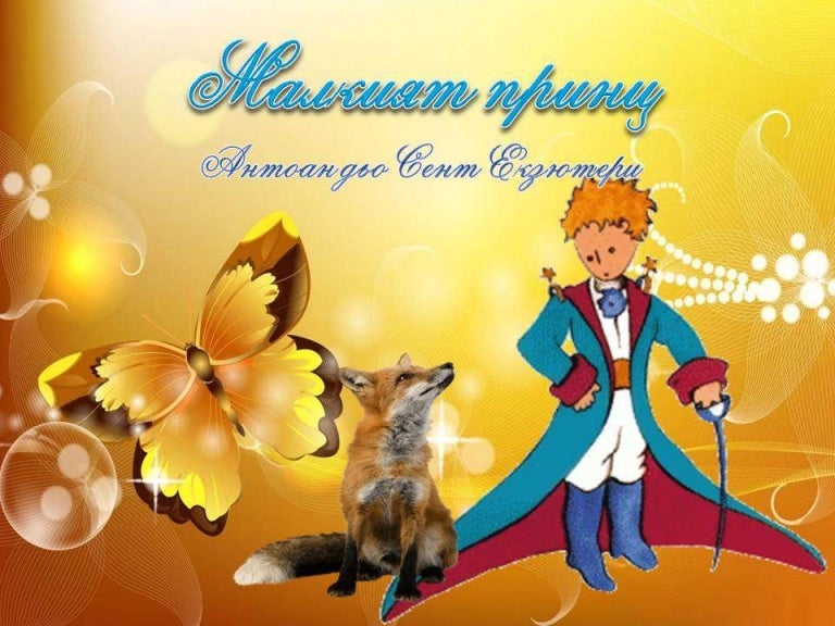 Малкият принц