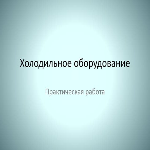практическая работа по холодильному оборудованию | PPT | Free Download