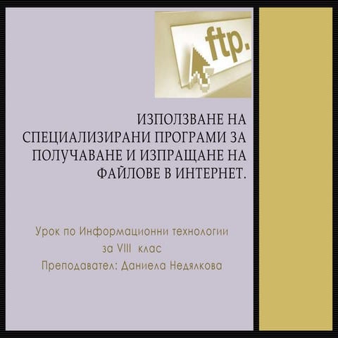 използване на специализирани програми за получаване и изпращане на файлове в интернет.