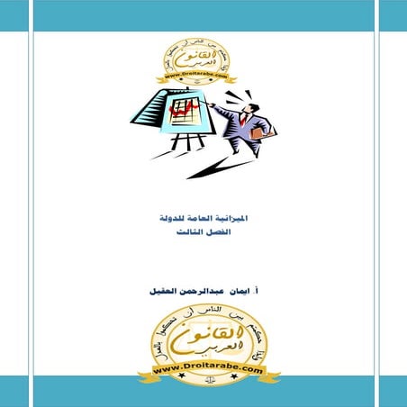 تلخيص مبسط للميزانية العامة