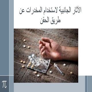 الآثار الجانبية لاستخدام المخدرات ع...