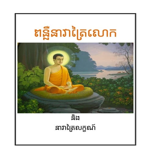 suemoneathនាវាត្រៃលោកនិងត្រៃលក្ខណ