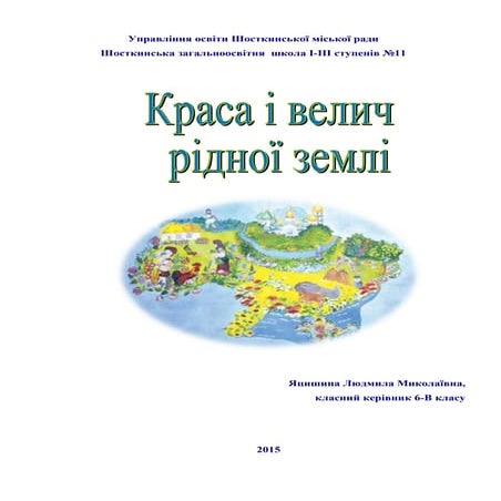 краса і велич рідної землі