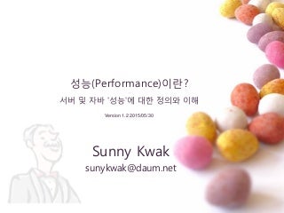 서버 성능에 대한 정의와 이해