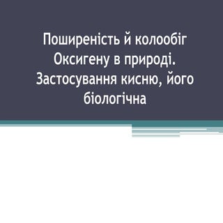 затосування кисню