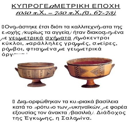κυπρογεωμετρικη σημειωσεις