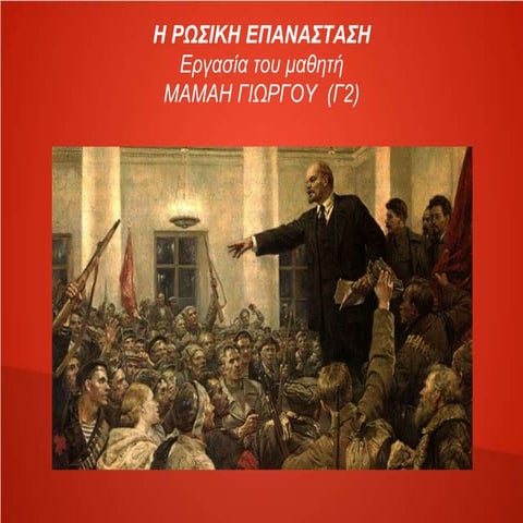 Η ΡΩΣΙΚΗ ΕΠΑΝΑΣΤΑΣΗ