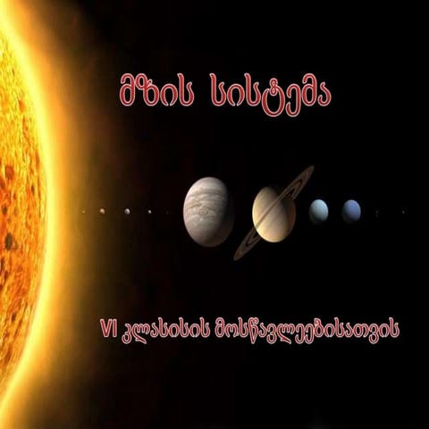 მზის სისტემა