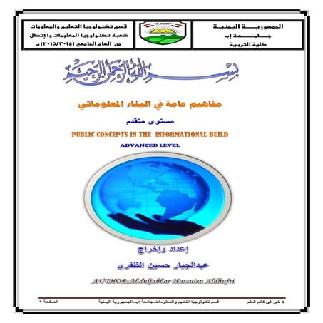 مفاهيم عامة في البناء المعلوماتي