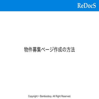 【ReDocS】物件募集ページ作成・公開方法について