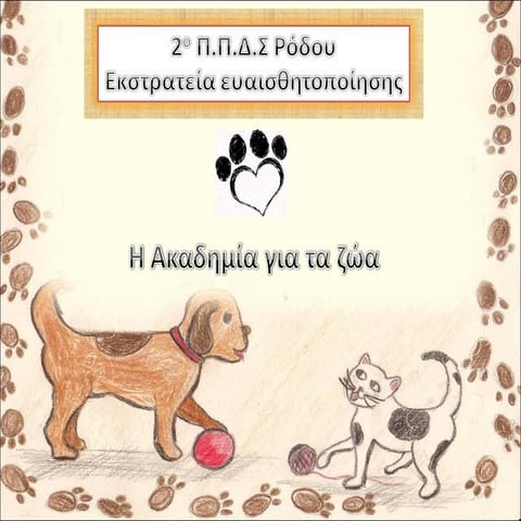 Η ΑΚΑΔΗΜΙΑ ΓΙΑ ΤΑ ΖΩΑ