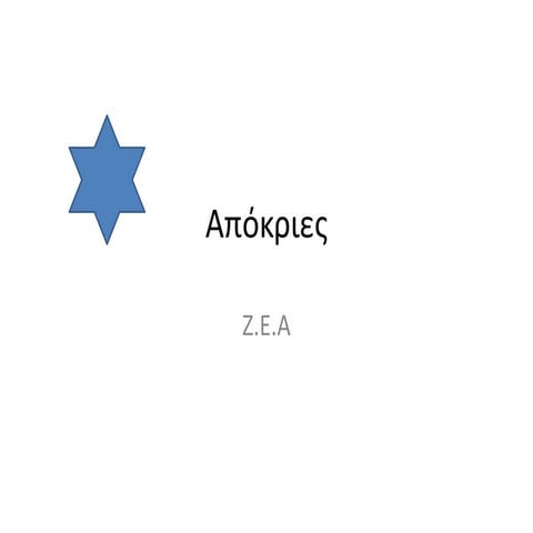 Aπόκριες