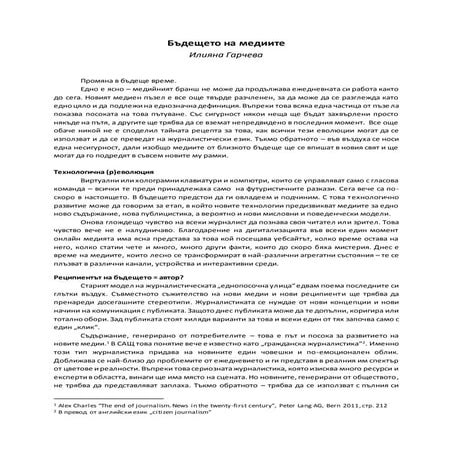 Бъдещето на медиите