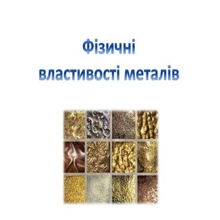 фізичні властивості металів