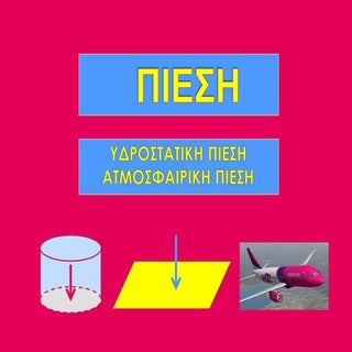 ΠΙΕΣΗ-ΥΔΡΟΣΤΑΤΙΚΗ ΠΙΕΣΗ-ΑΤΜΟΣΦΑΙΡΙΚ...
