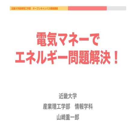 電気マネーでエネルギー問題解決