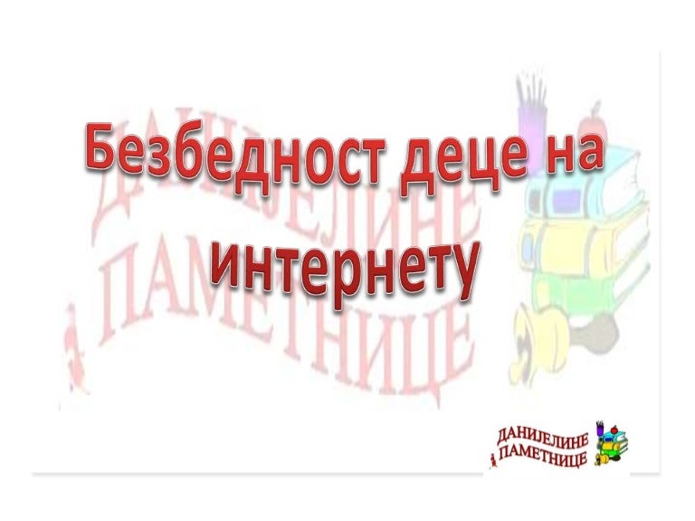 Безбедност деце на интернету