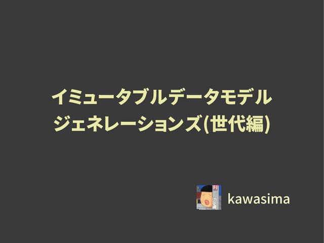 イミュータブルデータモデル(世代編)