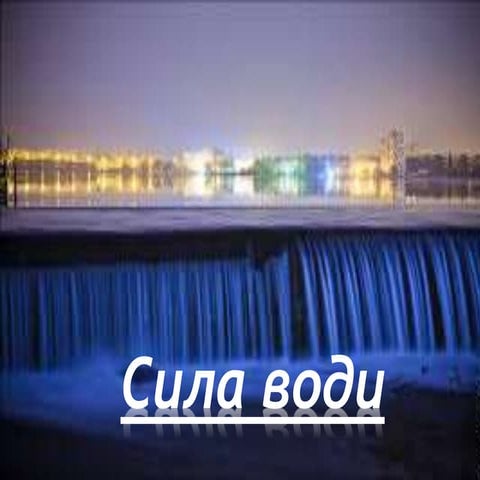 енергія води