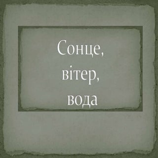енергія сонця, води, вітру