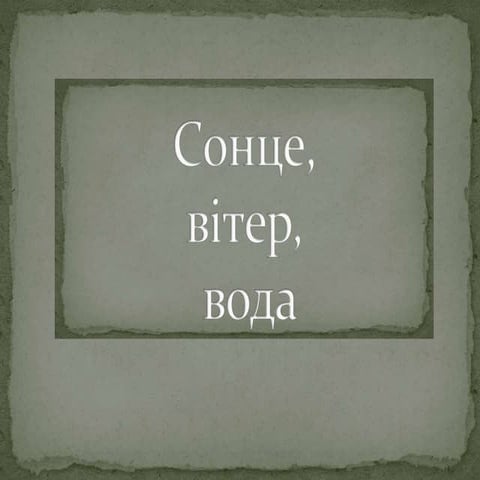 енергія сонця, води, вітру