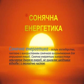 сонячна енергетика