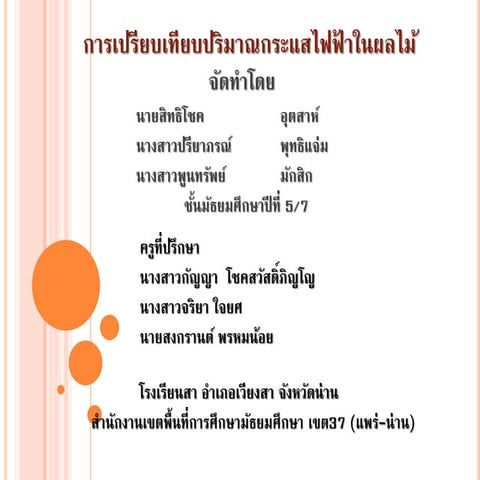 ปริมาณกระแสไฟฟ้าในผลไม้