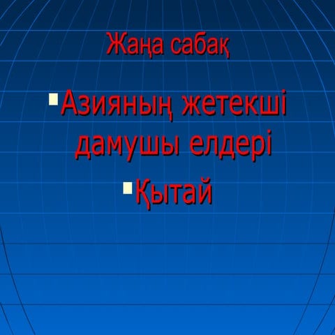 Қытай елі