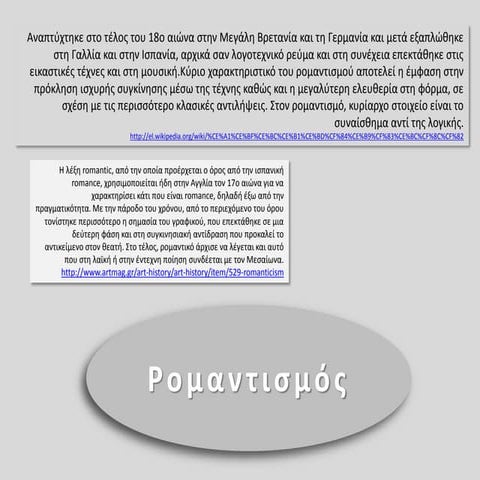 ρομαντισμός