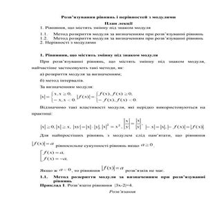 Рівняння і нерівності з модулями