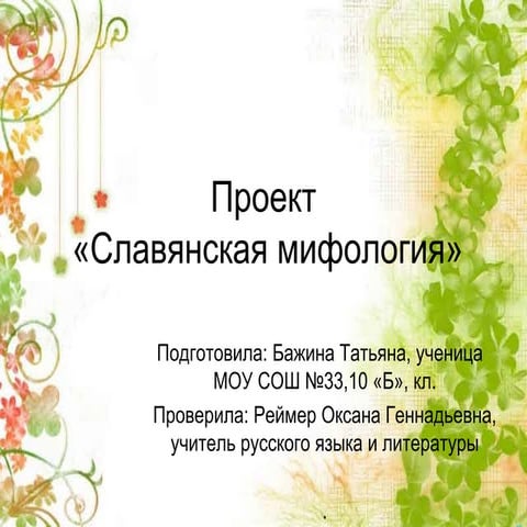 славянская мифология | PPT