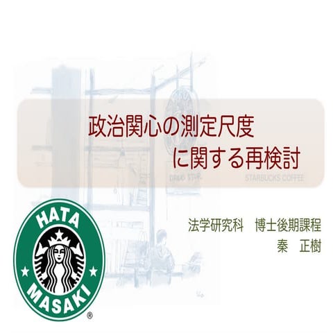 政治関心の測定尺度に関する再検討