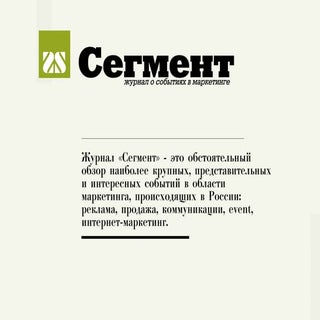 Презентация журнала "Сегмент"