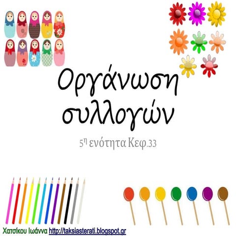 οργάνωση συλλογών, κεφ.33