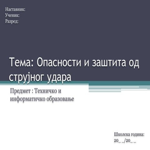 Oпасности и заштита од струјног удара