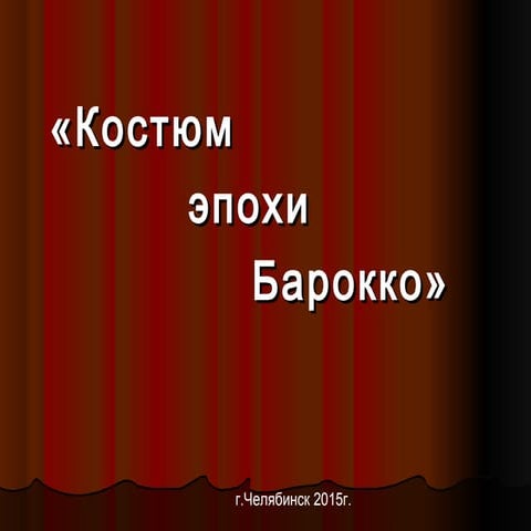 эпоха барокко | PPT