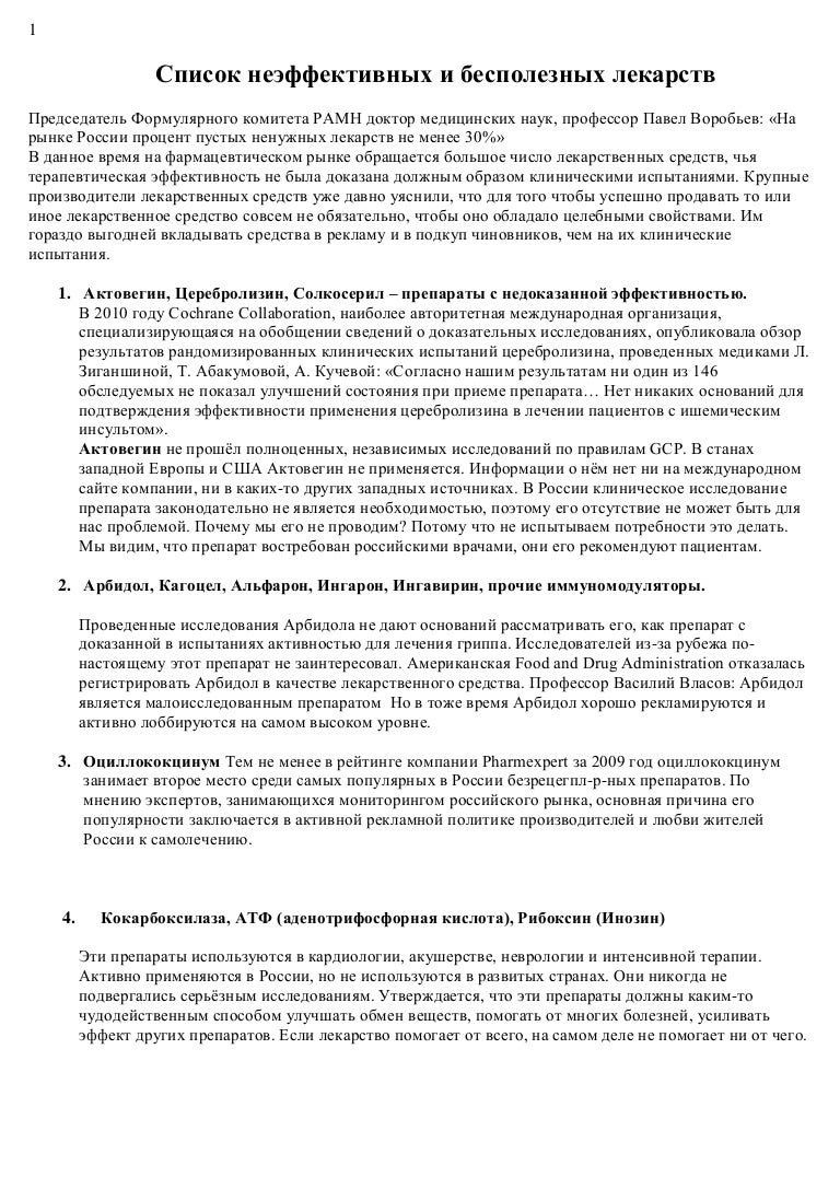 список лекарств с недоказанной эффективностью от мясникова. список бесполезных лекарств доктора мясникова. список бесполезных и неэффективных лекарств которые не лечат. неэффективные лекарственные средства. список бесполезных и неэффективных лекарств.