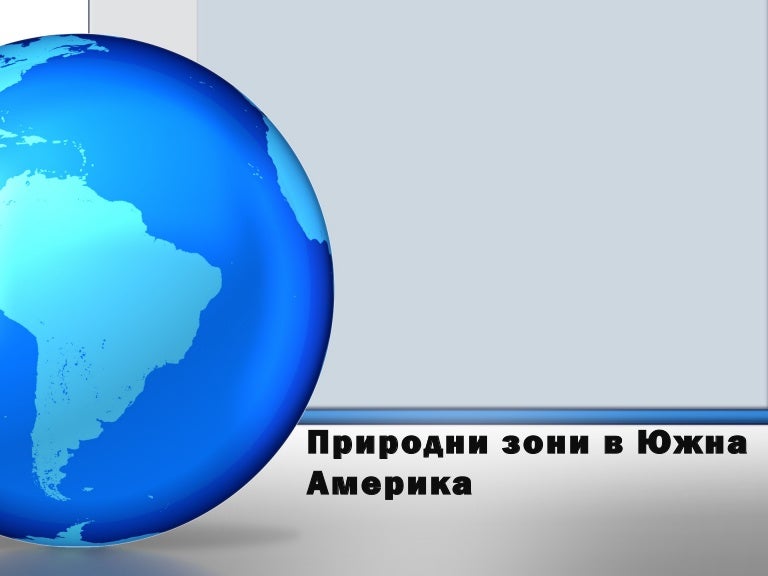 природни зони в южна америка - подобрен вариант