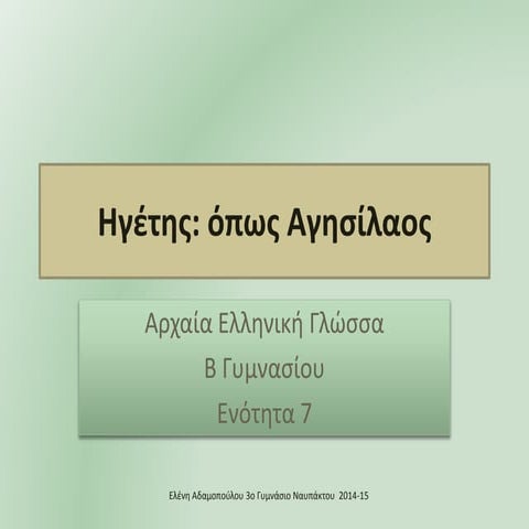 Αγησίλαος