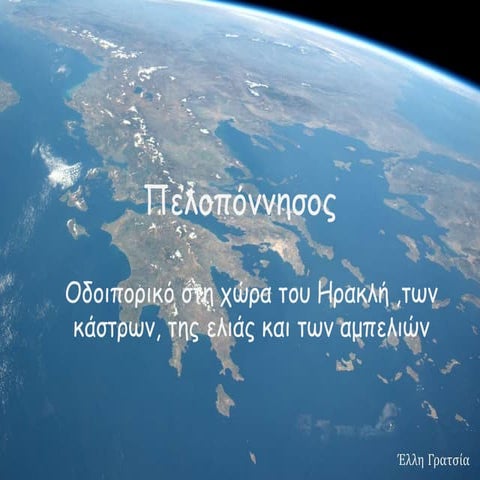 πελοπόννησος