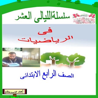 مذكرة الليالى العشر للصف الرابع ترم...