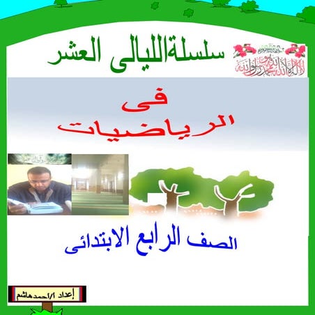 مذكرة الليالى العشر للصف الرابع ترم ثانى